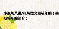 小說坊八講/張煒散文隨筆年編(關于小說坊八講/張煒散文隨筆年編簡介)