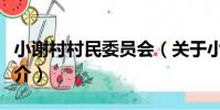 小謝村村民委員會(關于小謝村村民委員會簡介)
