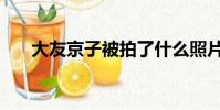 大友京子被拍了什么照片(大友京子)