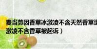 麥當勞因香草冰激凌不含天然香草遭起訴(麥當勞因香草冰激凌不含香草被起訴)