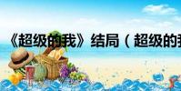 《超級的我》結局(超級的我結局什么意思)