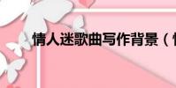 情人迷歌曲寫作背景(情人迷歌曲)