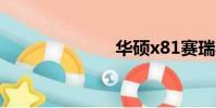 華碩x81賽瑞斯