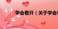 學會看開(關于學會看開介紹)
