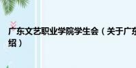 廣東文藝職業學院學生會(關于廣東文藝職業學院學生會介紹)
