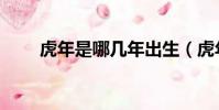 虎年是哪幾年出生(虎年是哪幾年)