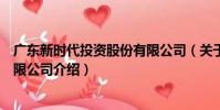 廣東新時代投資股份有限公司(關于廣東新時代投資股份有限公司介紹)