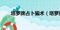 塔羅牌占卜騙術(塔羅牌占卜騙術)