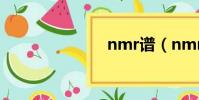 nmr譜(nmr)