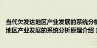 當代欠發達地區產業發展的系統分析原理(關于當代欠發達地區產業發展的系統分析原理介紹)