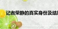 記者柴靜的真實身份及結局(記者柴靜)