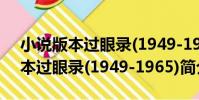 小說版本過眼錄(1949-1965)(關于小說版本過眼錄(1949-1965)簡介)