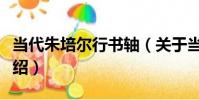 當代朱培爾行書軸(關于當代朱培爾行書軸介紹)
