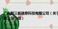 廣東新三板信息科技有限公司(關于廣東新三板信息科技有限公司介紹)