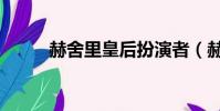 赫舍里皇后扮演者(赫舍里皇后)