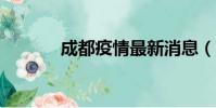 成都疫情最新消息(c加偵探)