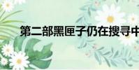 第二部黑匣子仍在搜尋中(第二高峰)