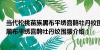 當代松桃苗族黑布平繡喜鵲牡丹紋圍腰(關于當代松桃苗族黑布平繡喜鵲牡丹紋圍腰介紹)