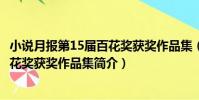 小說月報第15屆百花獎獲獎作品集(關于小說月報第15屆百花獎獲獎作品集簡介)