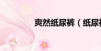 爽然紙尿褲(紙尿褲型號)