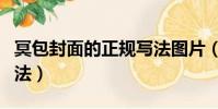 冥包封面的正規寫法圖片(冥包封面的正規寫法)