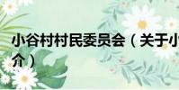 小谷村村民委員會(關于小谷村村民委員會簡介)