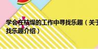 學會在枯燥的工作中尋找樂趣(關于學會在枯燥的工作中尋找樂趣介紹)