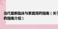 當代最新臨床與家庭用藥指南(關于當代最新臨床與家庭用藥指南介紹)