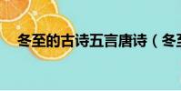 冬至的古詩五言唐詩(冬至的古詩10首)