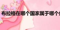 布拉格在哪個國家屬于哪個州(布拉格在哪)