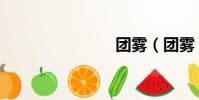 團霧(團霧)
