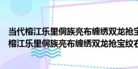 當代榕江樂里侗族亮布纏繡雙龍搶寶紋右衽上衣(關于當代榕江樂里侗族亮布纏繡雙龍搶寶紋右衽上衣介紹)