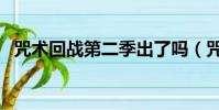 咒術回戰第二季出了嗎(咒術回戰第二季)