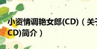 小資情調艷女郎(CD)(關于小資情調艷女郎(CD)簡介)
