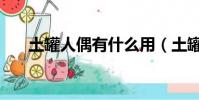 土罐人偶有什么用(土罐人偶怎么開)