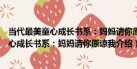 當代最美童心成長書系:媽媽請你原諒我(關于當代最美童心成長書系:媽媽請你原諒我介紹)