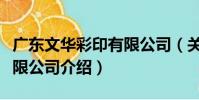 廣東文華彩印有限公司(關于廣東文華彩印有限公司介紹)