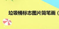垃圾桶標志圖片簡筆畫(垃圾桶標志)