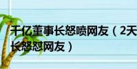 千億董事長怒噴網友(2天蒸發近200億 董事長怒懟網友)