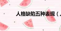 人格缺陷五種表現(人格缺陷)