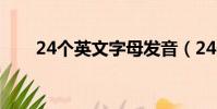 24個英文字母發音(24個英文字母)