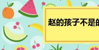 趙的孩子不是的嗎