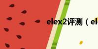 elex2評測(elex)