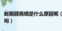 趙麗穎離婚是什么原因呢(趙麗穎離婚是真的嗎)