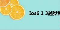 Ios6 1 3越獄教程