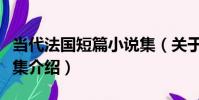 當代法國短篇小說集(關于當代法國短篇小說集介紹)
