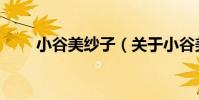小谷美紗子(關于小谷美紗子簡介)