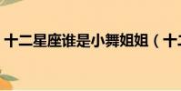 十二星座誰是小舞姐姐(十二星座誰是小舞)