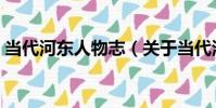 當代河東人物志(關于當代河東人物志介紹)