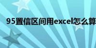 95置信區間用excel怎么算(95置信區間)